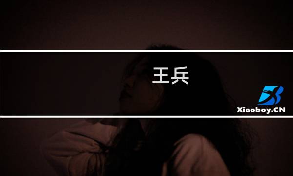 王兵(国家一级垂钓大师王兵是哪里人)