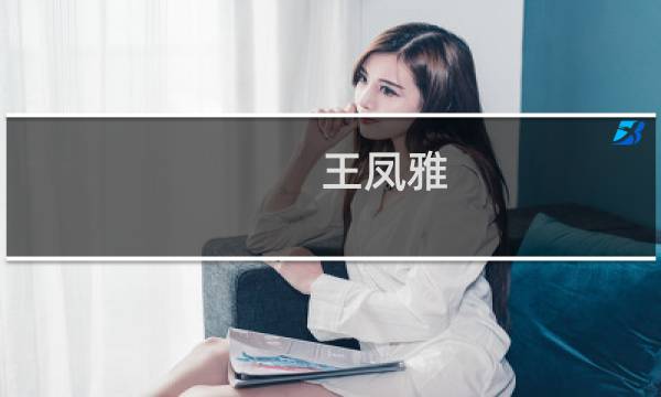 王凤雅