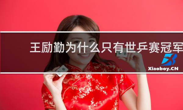 王励勤为什么只有世乒赛冠军