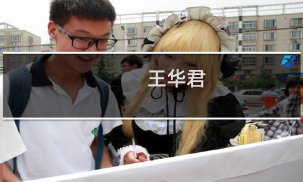 王华君(彭泽首富王华君是哪个村人?)