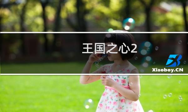 王国之心2图片