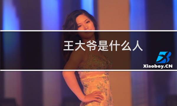 王大爷是什么人 王大爷是怎么火的什么梗