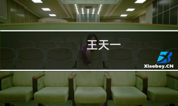 王天一图片