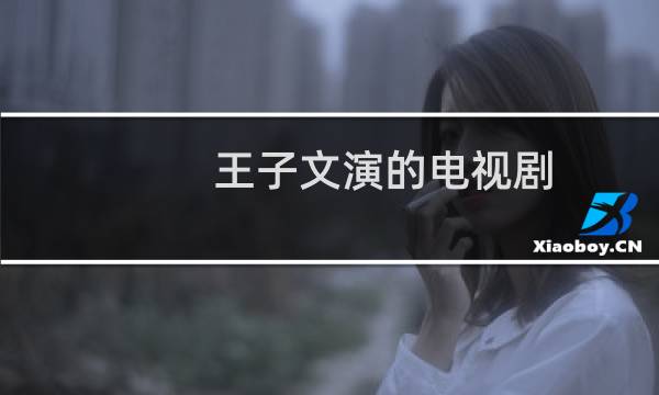 王子文演的电视剧（王子 鬼鬼）图片