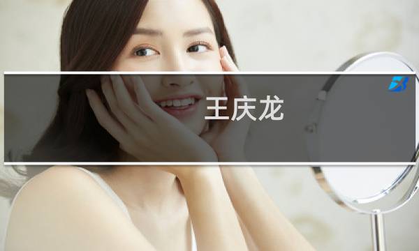 王庆龙图片