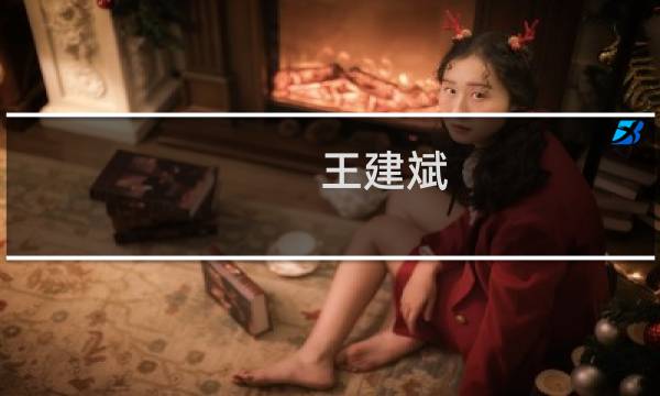 王建斌(掌上明珠家具创始人是谁?)