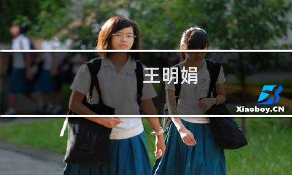 王明娟
