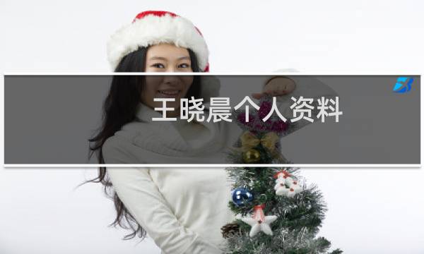 王晓晨个人资料