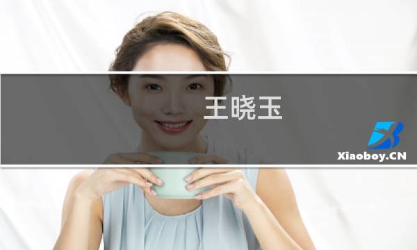 王晓玉(王晓玉个人简介?)