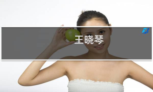 王晓琴