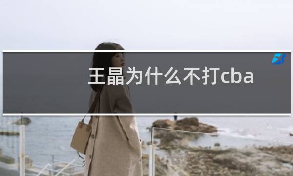 王晶为什么不打cba
