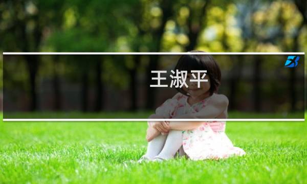 王淑平(当家女人中王淑平的扮演的?)
