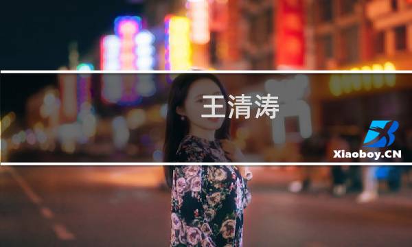 王清涛(山东首富是谁?)