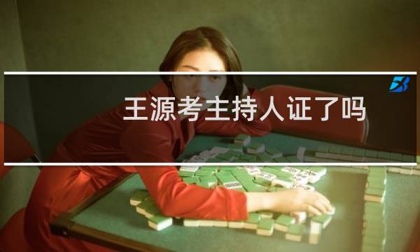 王源考主持人证了吗（王源我没有主持人证是什么梗详细的王源个人资料简介大全）