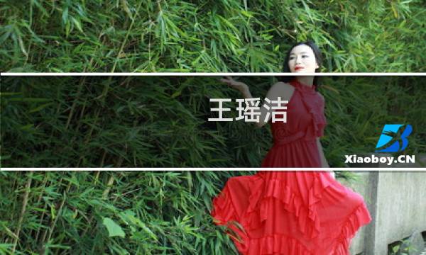 王瑶洁