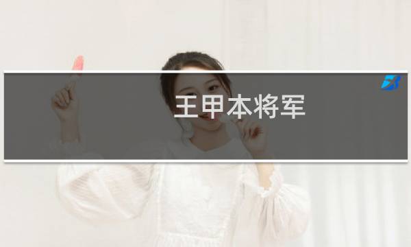 王甲本将军