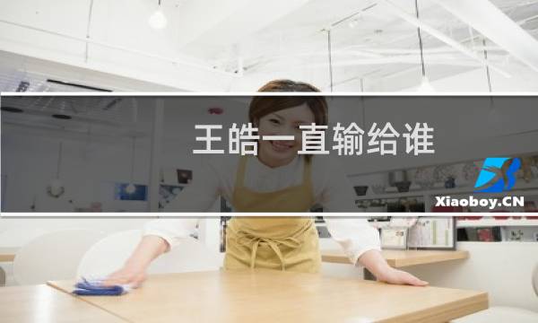 王皓一直输给谁
