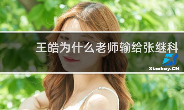 王皓为什么老师输给张继科