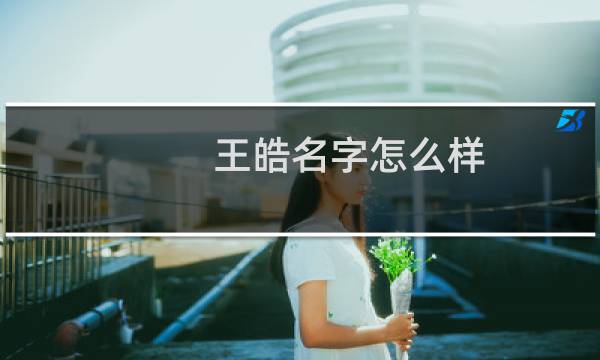王皓名字怎么样