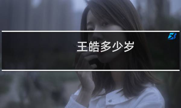王皓多少岁