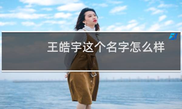 王皓宇这个名字怎么样