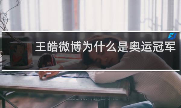 王皓微博为什么是奥运冠军