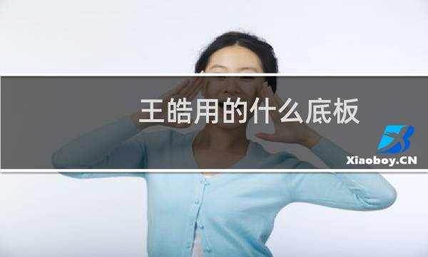 王皓用的什么底板