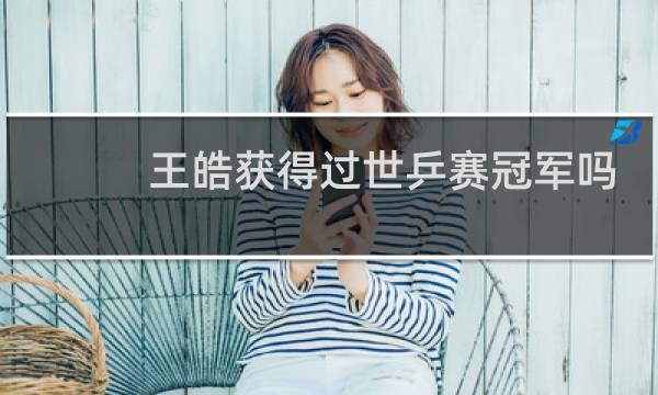 王皓获得过世乒赛冠军吗