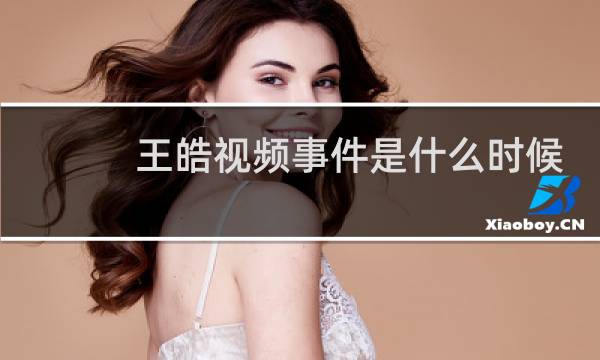 王皓视频事件是什么时候