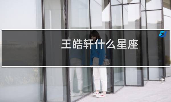 王皓轩什么星座