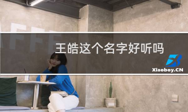 王皓这个名字好听吗