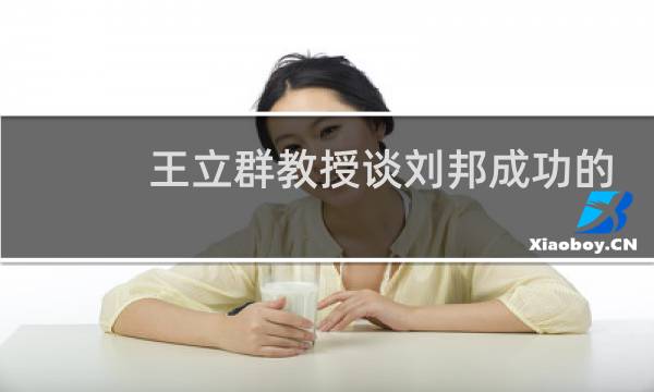 王立群教授谈刘邦成功的原因