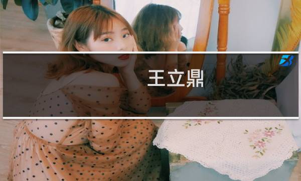 王立鼎(大连理工大学机械工程学院有院士吗?)