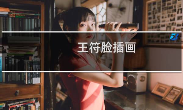 王符脸插画:女子有福助夫