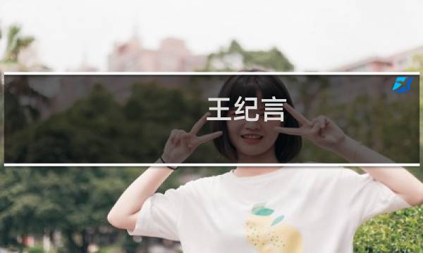王纪言