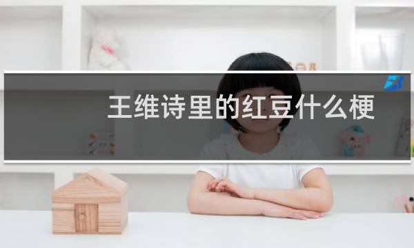 王维诗里的红豆什么梗