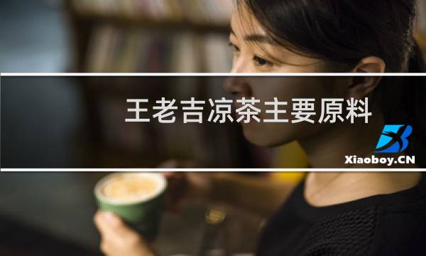 王老吉凉茶主要原料(王老吉凉茶配方各多少克)