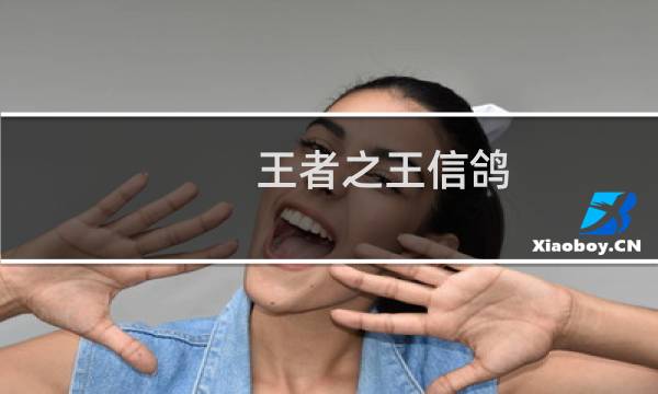 王者之王信鸽