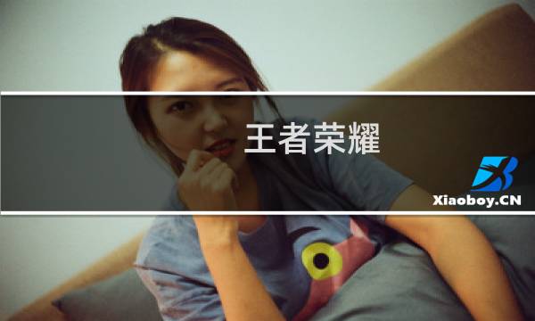 王者荣耀:大乔新皮肤分享