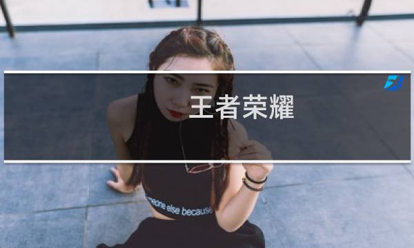 王者荣耀:怎么玩好S20马超图片