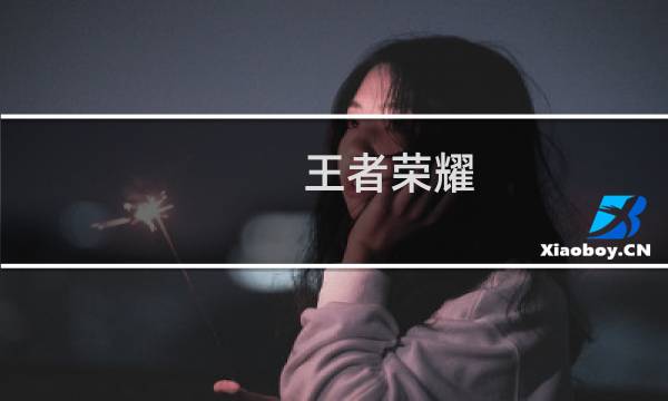 王者荣耀:王者荣耀如何玩镜像战模式