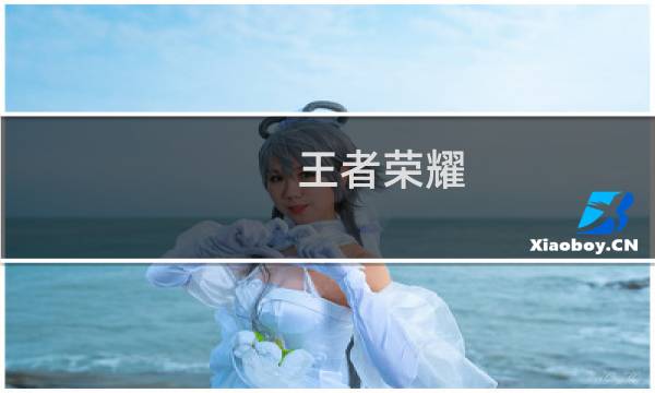 王者荣耀:破浪前行活动及破浪英雄简介图片