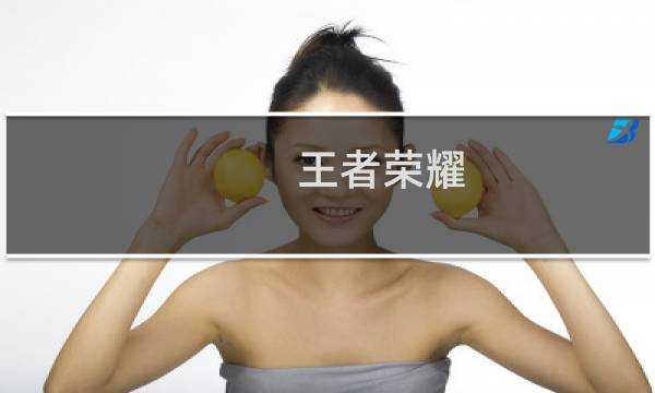 王者荣耀:破浪对决最强阵容分享图片