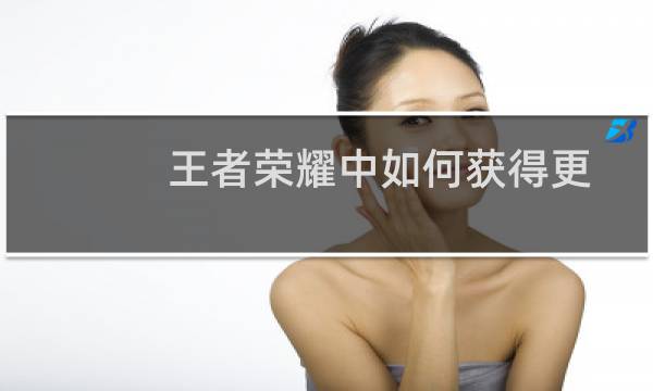 王者荣耀中如何获得更多铭文