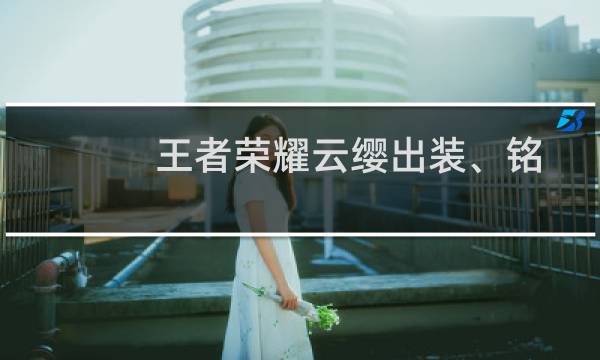 王者荣耀云缨出装、铭文分享图片