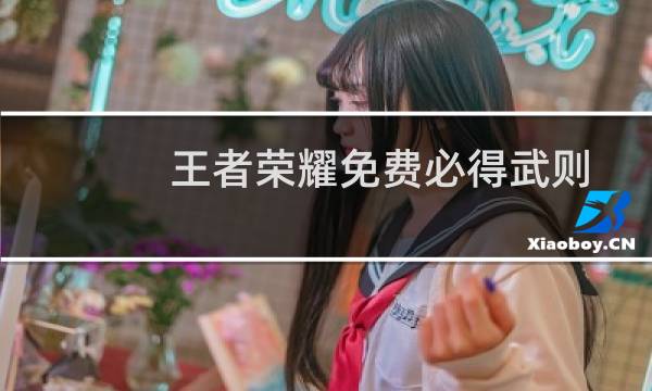 王者荣耀免费必得武则天或荣耀水晶方法