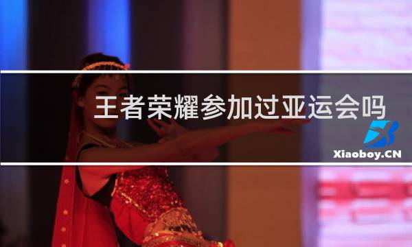 王者荣耀参加过亚运会吗