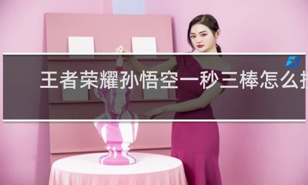 王者荣耀孙悟空一秒三棒怎么按