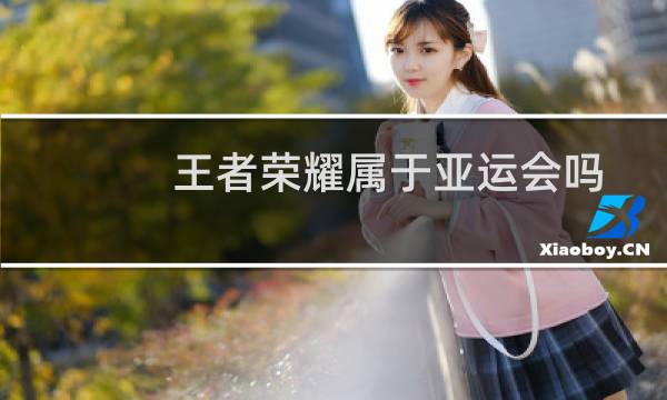 王者荣耀属于亚运会吗