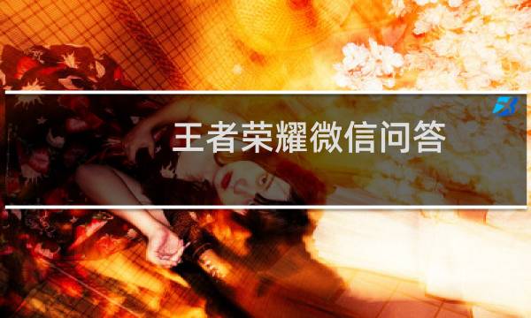 王者荣耀微信问答：公众号昨日的推文中，提到的故事主人公是哪一位英雄?